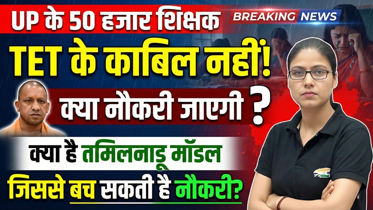 UP TET 2026 | 50 हजार सरकारी शिक्षक TET के योग्य नहीं, UP TET Form, TET Online Coaching, Gargi Mam
