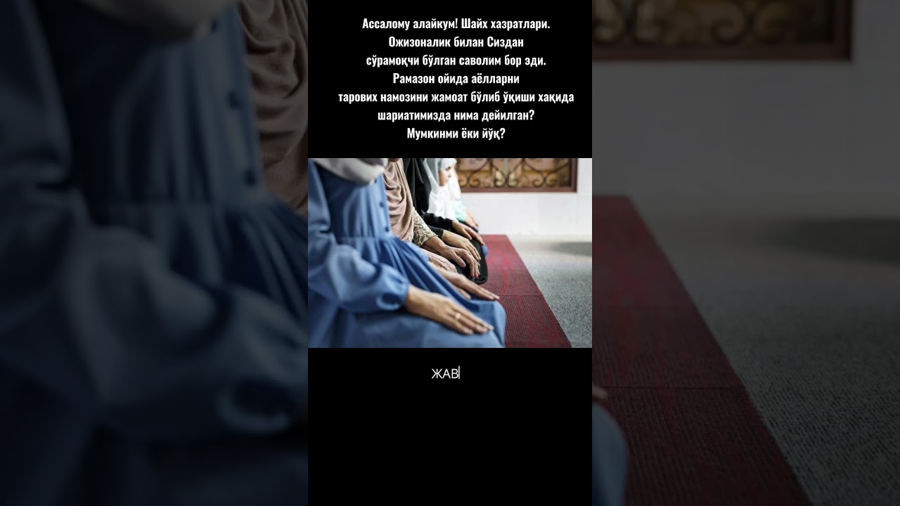 Ayollar taroveh namozi #shorts #namoz #taroveh #muslimsavoli