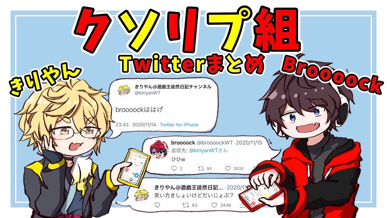 【ワイテルズ非公式切り抜き】Broooock&きりやんTwitterまとめ【クソリプ組】
