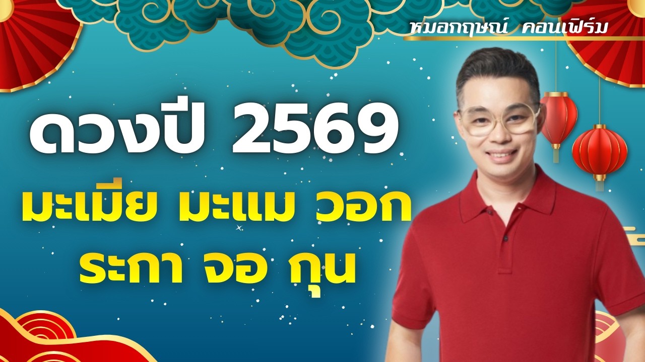 ดวงปี 2569 ของคนเกิดปีมะเมีย มะแม วอก ระกา จอ กุน