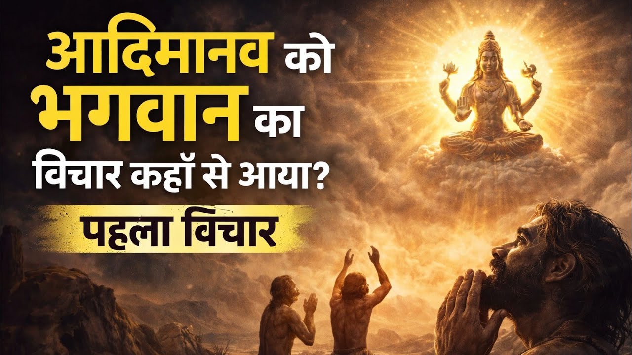 आदि मानव को पहली बार भगवान का विचार कैसे आया? | भगवान की उत्पत्ति का रहस्य | AadiBodh