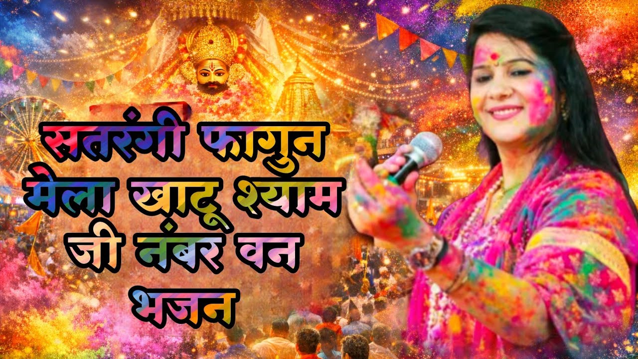 सतरंगी फागन मेले का रंगीला भजन || जिसने भी सुना झूमने लगा || Anjali Dwivedi Ji ~ Rantham faagun Mela