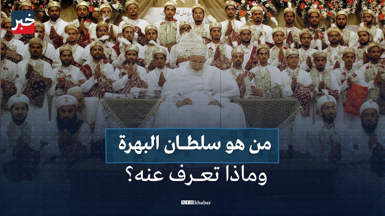 يحب مصر وآل البيت.. من هو مفضل سيف الدين سلطان البهرة الذي يسيطر أتباعه على التجارة حول العالم؟