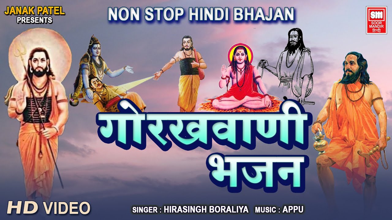 गोरखवाणी भजन | Gorakhvaani | Nonstop Gorakhnath Bhajan | Hirasingh Boraliya Bhajan
