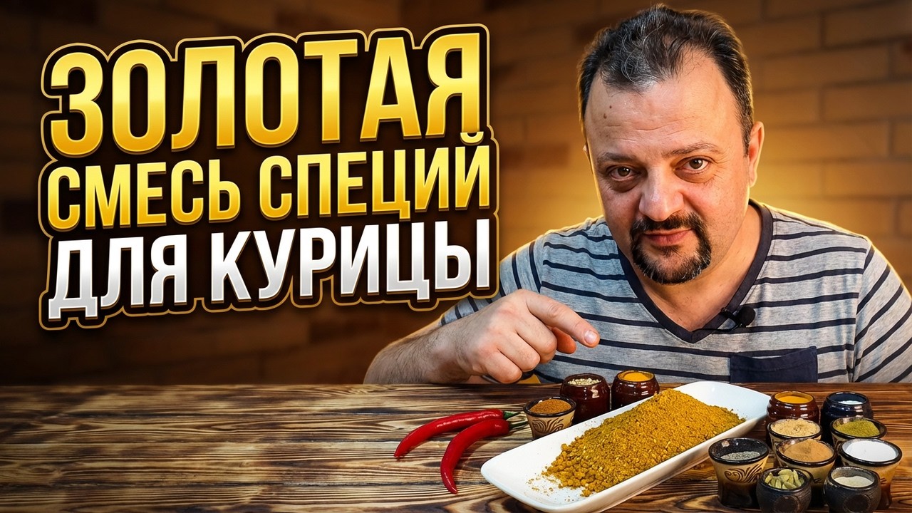 Смесь специй для курицы