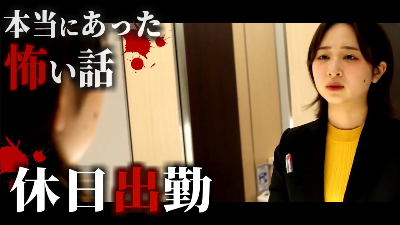 身の毛もよだつホラー短編集『休日出勤』