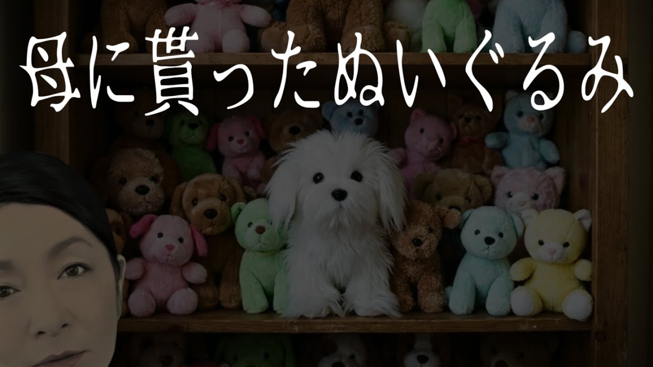 現代の付喪神？【 母に貰ったぬいぐるみ】リアル玩具のチャチャチャ？ 古いぬいぐるみの謎。老婆の幽霊の正体は体験者にゆかりの人物だった！　実在の体験者が奇怪な一夜の記憶を語った  #怪談