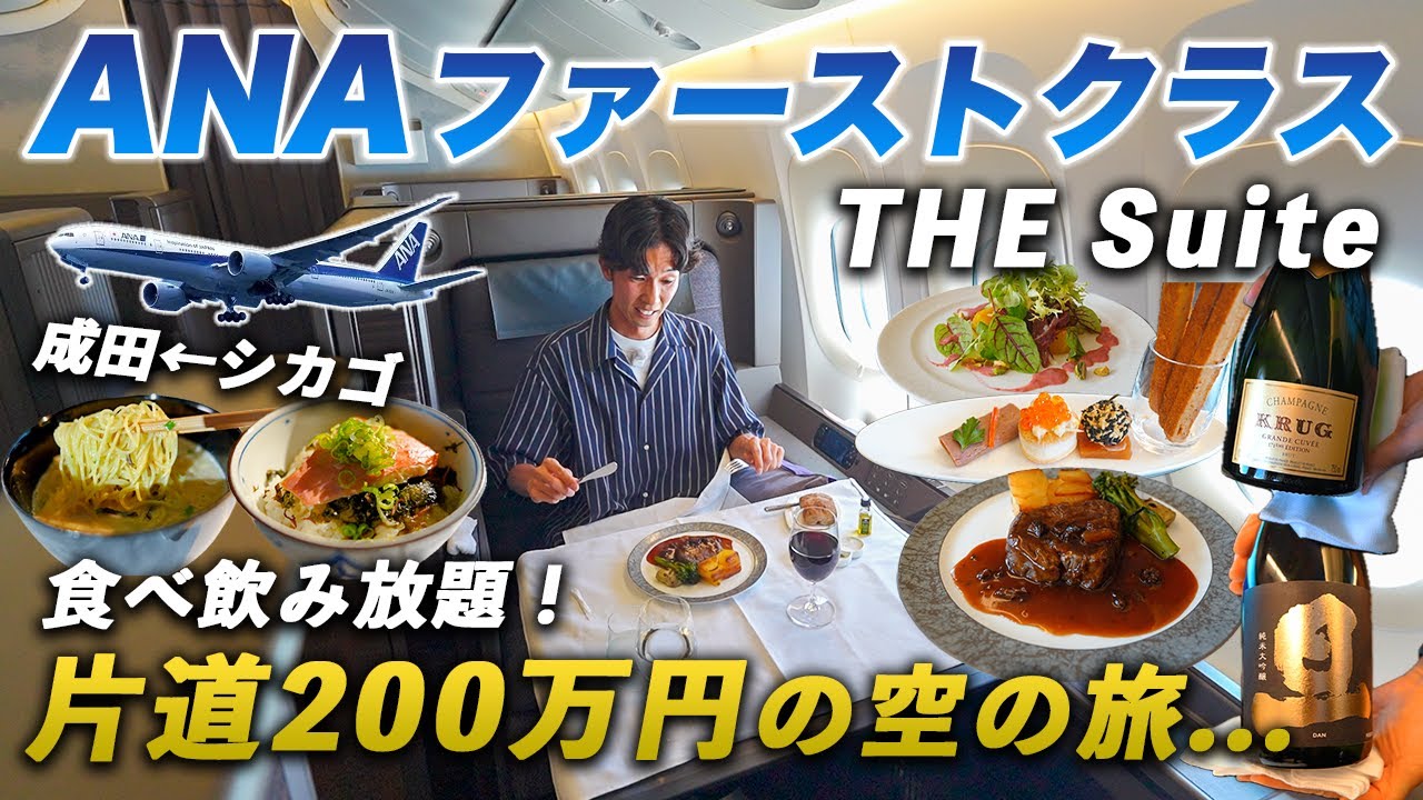 【片道200万円】ANA最新ファーストクラス「THE Suite」が凄すぎました...