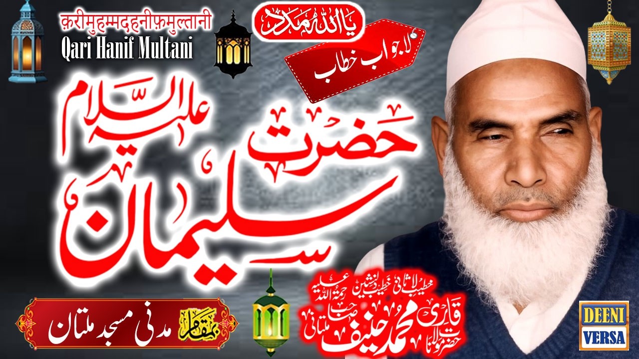 Qari Haneef Multani - Madani Masjid Multan - Hazrat Suleman A.S -