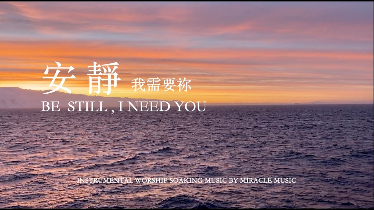 安靜, 我需要祢 Be Still, I Need You｜等候神音樂 Soaking Music 睡覺音樂 輕音樂 放鬆音樂 ,Stree Relief, sleep music ,BGM