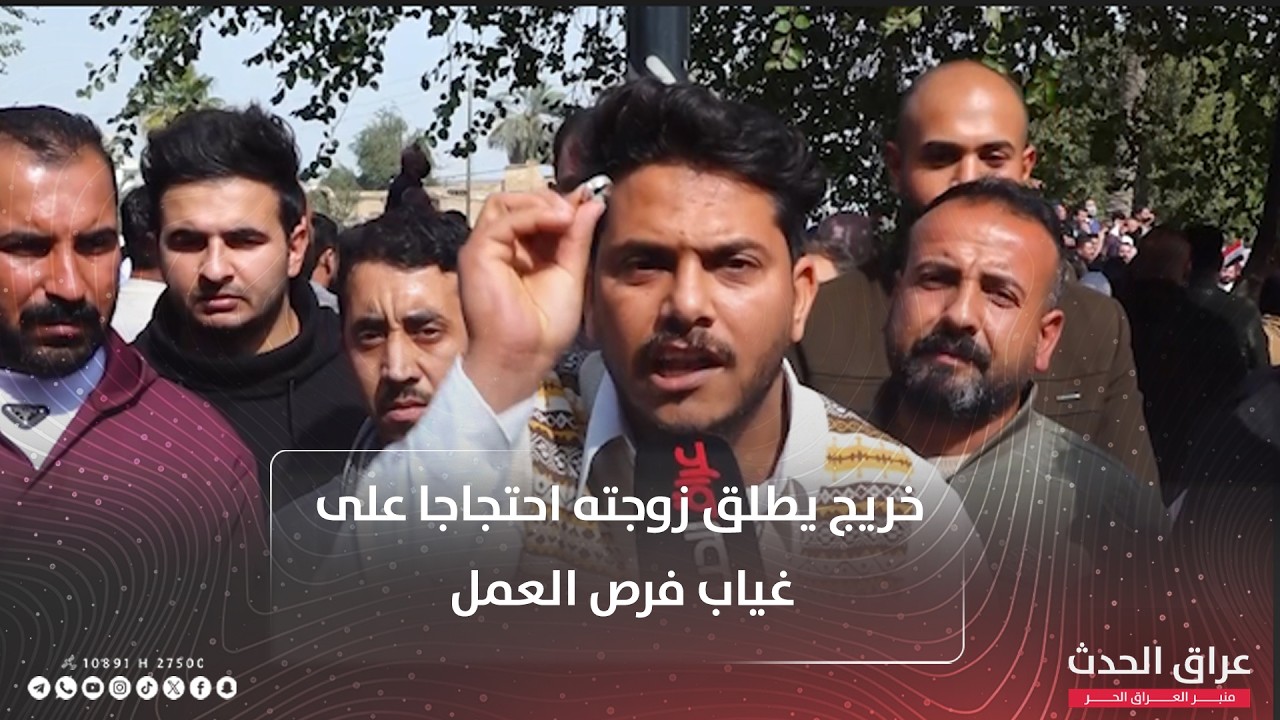خلال تظاهرة في بغداد.. خريج يطلق زوجته احتجاجا على البطالة وغياب فرص العمل