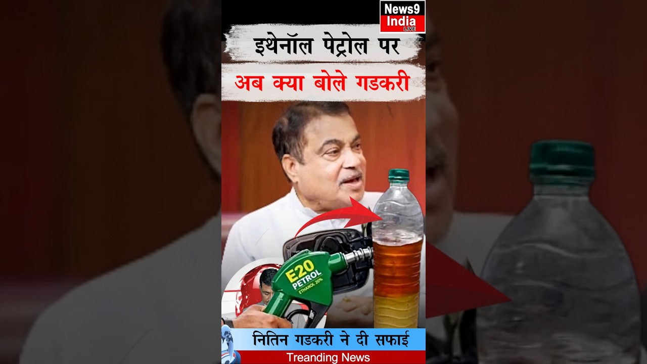 What Nitin Gadkari said on ethanol in petrol | ethanol blending in petrol | Ethanol Petrol News #...