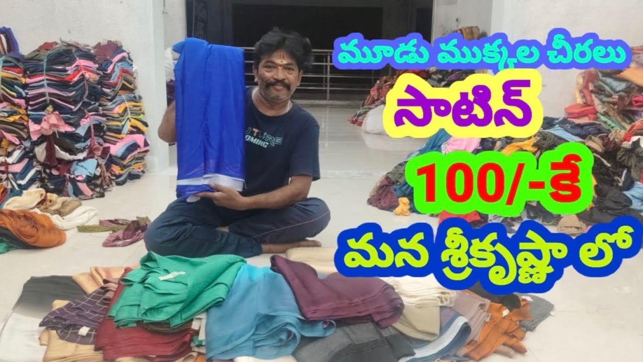 #guntur#సాటిన్ మూడు ముక్కల చీరలు శ్రీకృష్ణ శారీస్ #shop,no72,వైష్ణవి కాంప్లెక్స్like#subscribe#