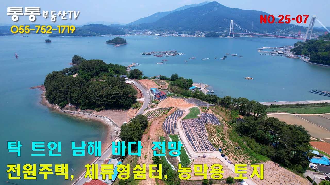 [남해군 토지 매매] 탁 트인 남해 바다 전망 전원주택, 체류혐쉼터, 농막용 토지