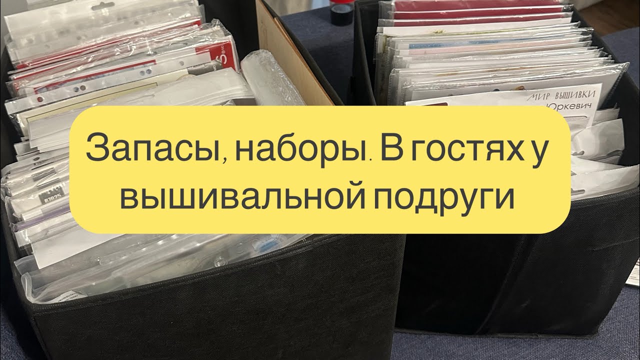 В гостях у вышивальной подруги