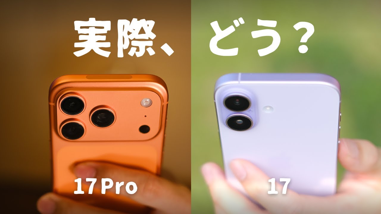 【徹底レビュー】iPhone 17 / 17 Pro、実際どう..？使ってみてわかったこと