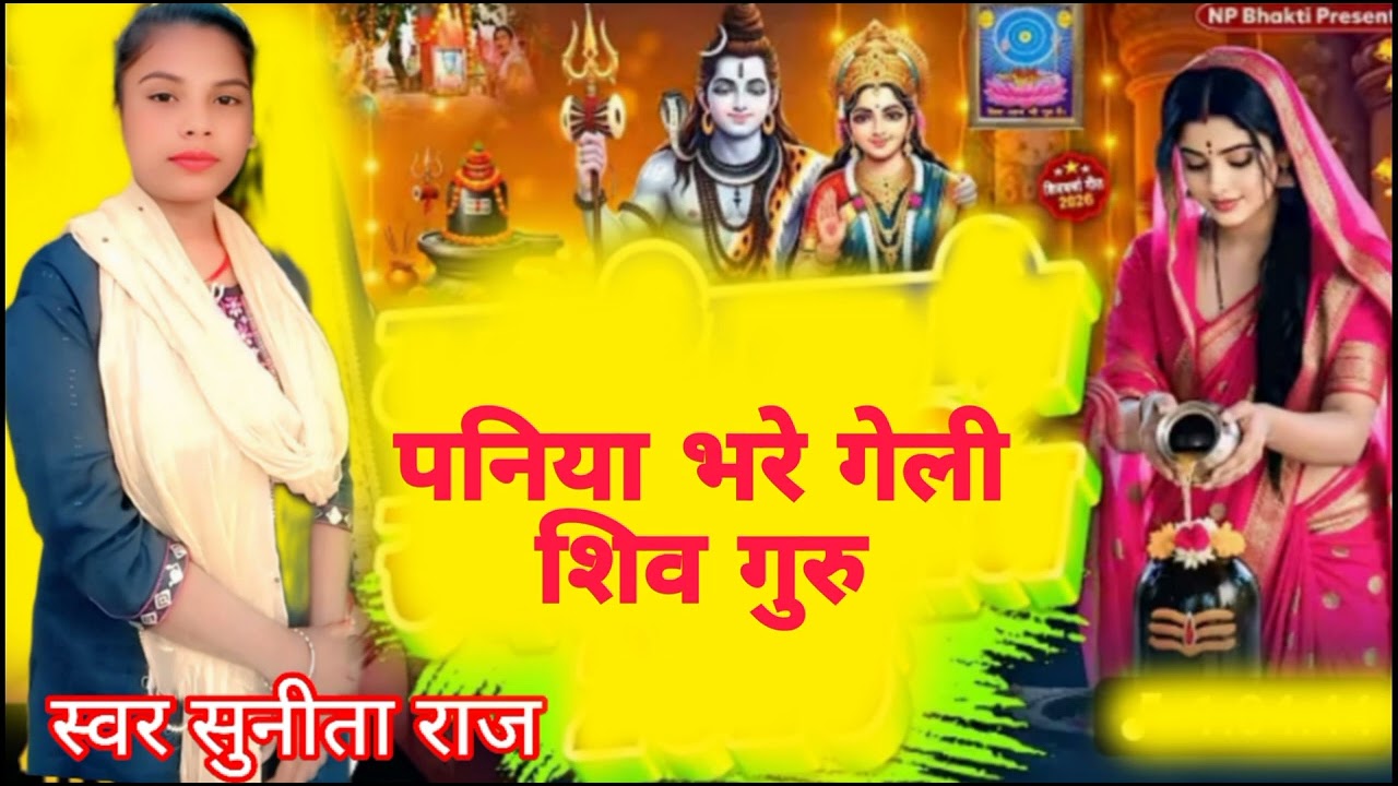 शिव चर्चा गीत // पनिया भरे गली शिव गुरु #sunita Raj ke siv Charcha geet New 2026