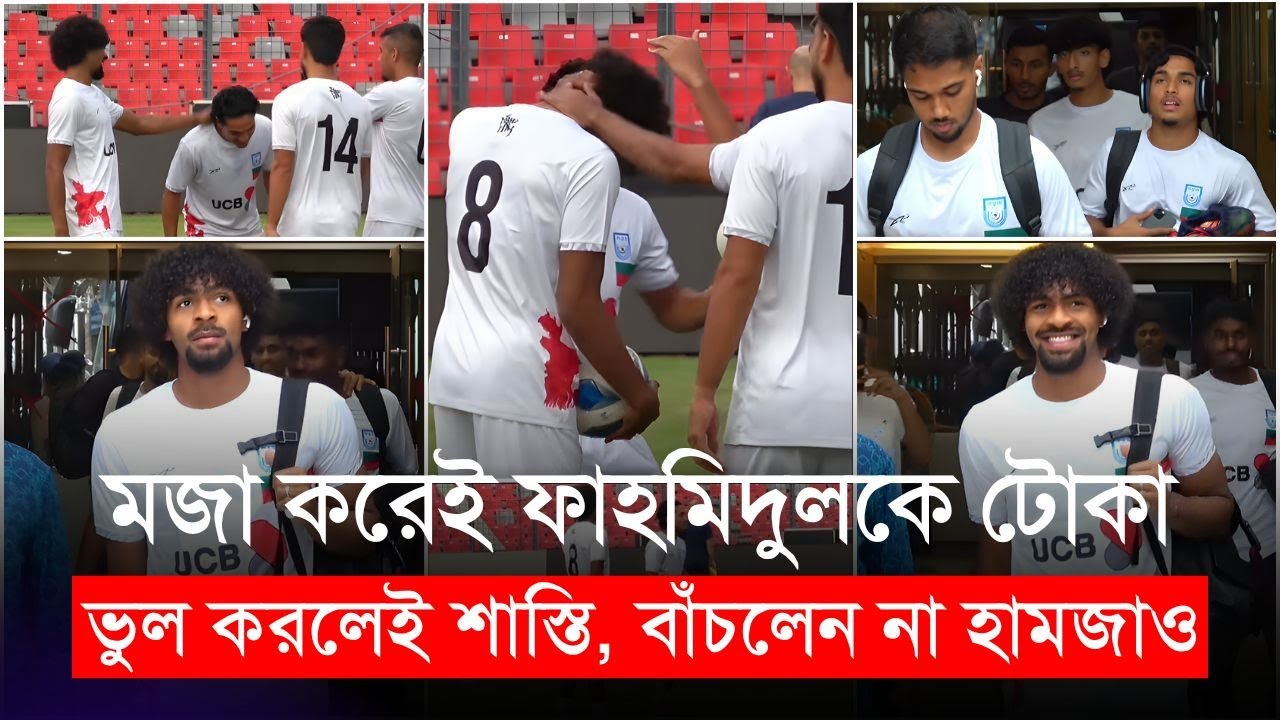 ভুল করলেই শাস্তি! মজা করেই ফাহমিদুলকে টোকা দিলেন হামজা, একটুপরই বাঁচলেন না হামজাও | Hamza Choudhury