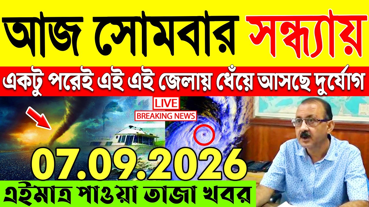 Abohar Khabar Ajker | Weather Report Today | Weather Update Today West Bengal | Kolkata Weather