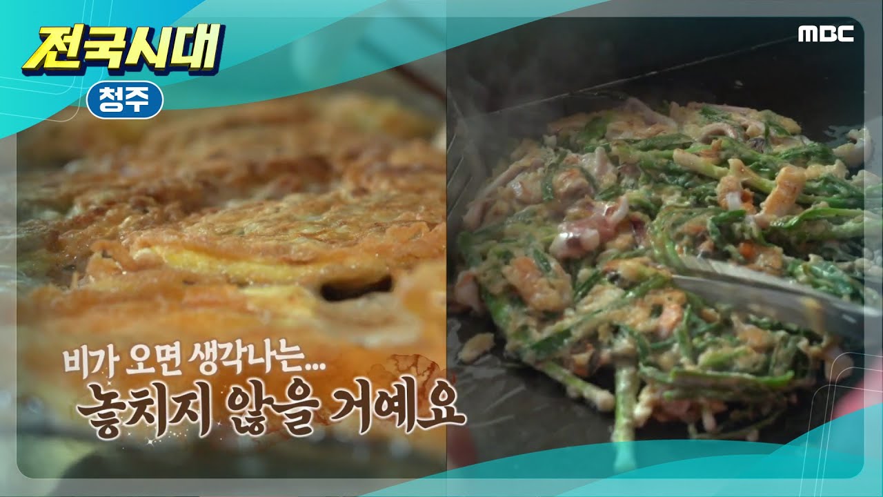 [전국시대] 비가 오면 생각나는 전집 (청주)