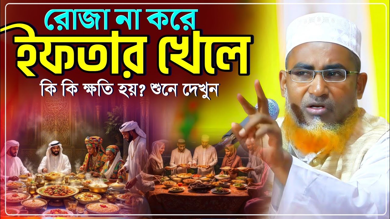রোজা না করে ইফতার খেলে কি কি ক্ষতি হবে শুনে দেখুন Abdullahil Maruf Waz/আব্দুল্লাহিল মারুফ ওয়াজ 