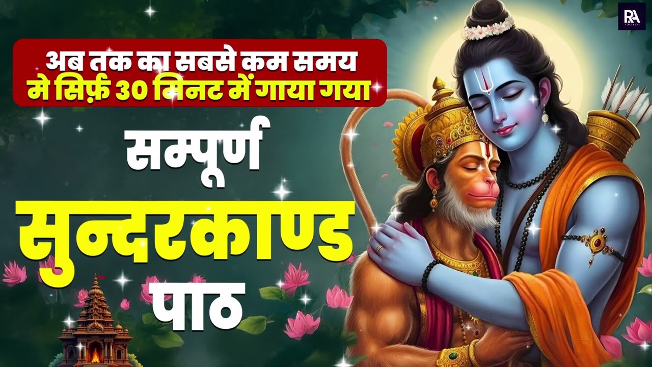 एक बार ज़रूर सुनिए ये शक्तिशाली सुंदरकाण्ड पाठ — किस्मत 100% बदल जाएगी #sunderkandpath