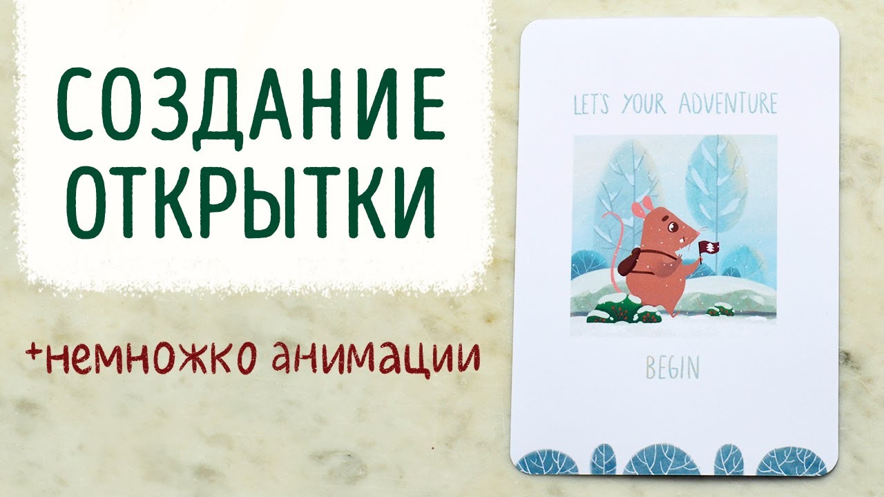 Создание ОЖИВШЕЙ открытки