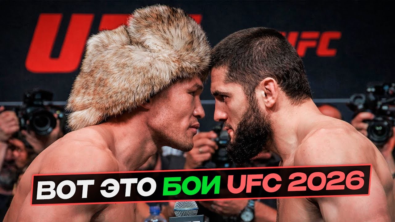 ВОТ ЭТО 2026г. Рахмонов - Махачев / Топурия - Царукян | Бои мечты UFC