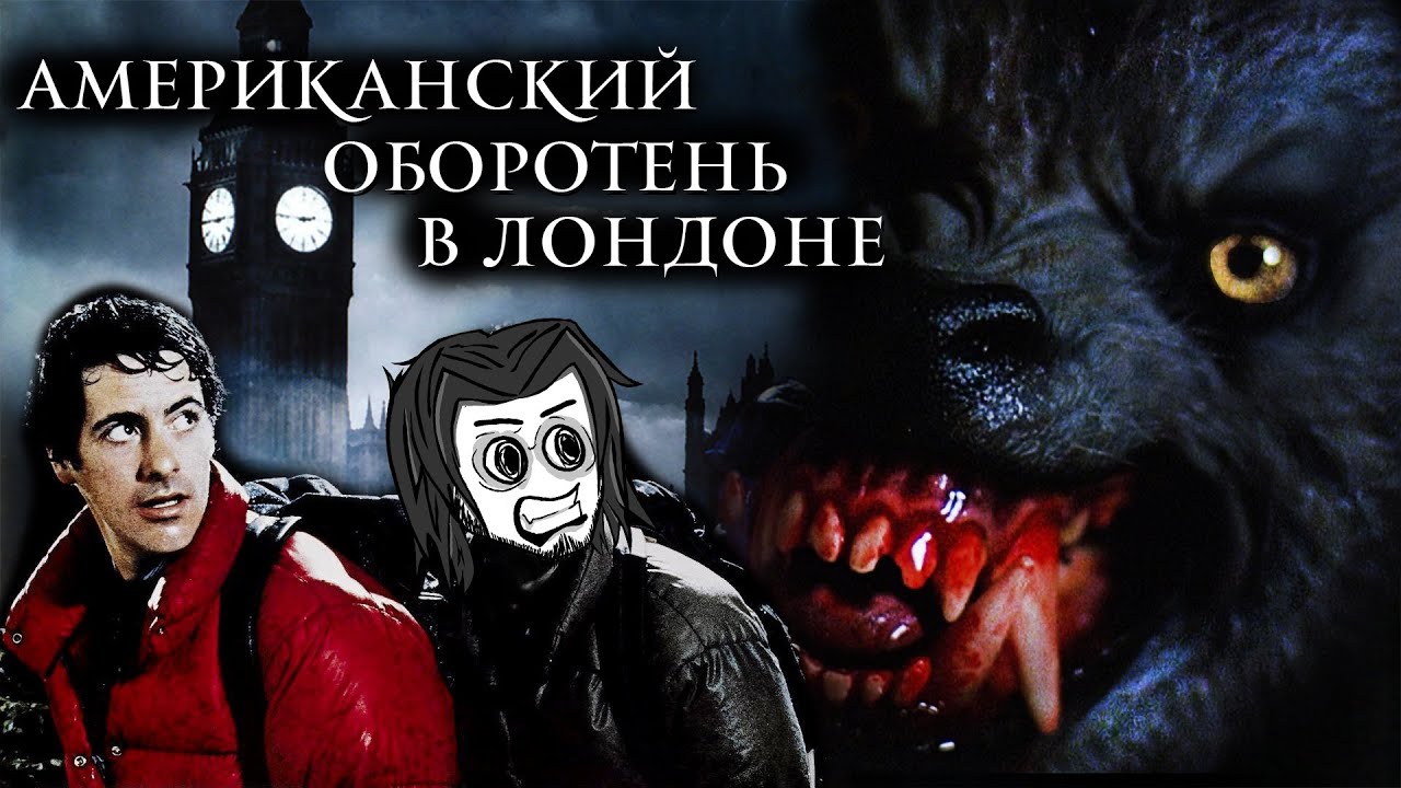 ТРЕШ ОБЗОР - Американский оборотень в лондоне (Большая собака) AnimaTES