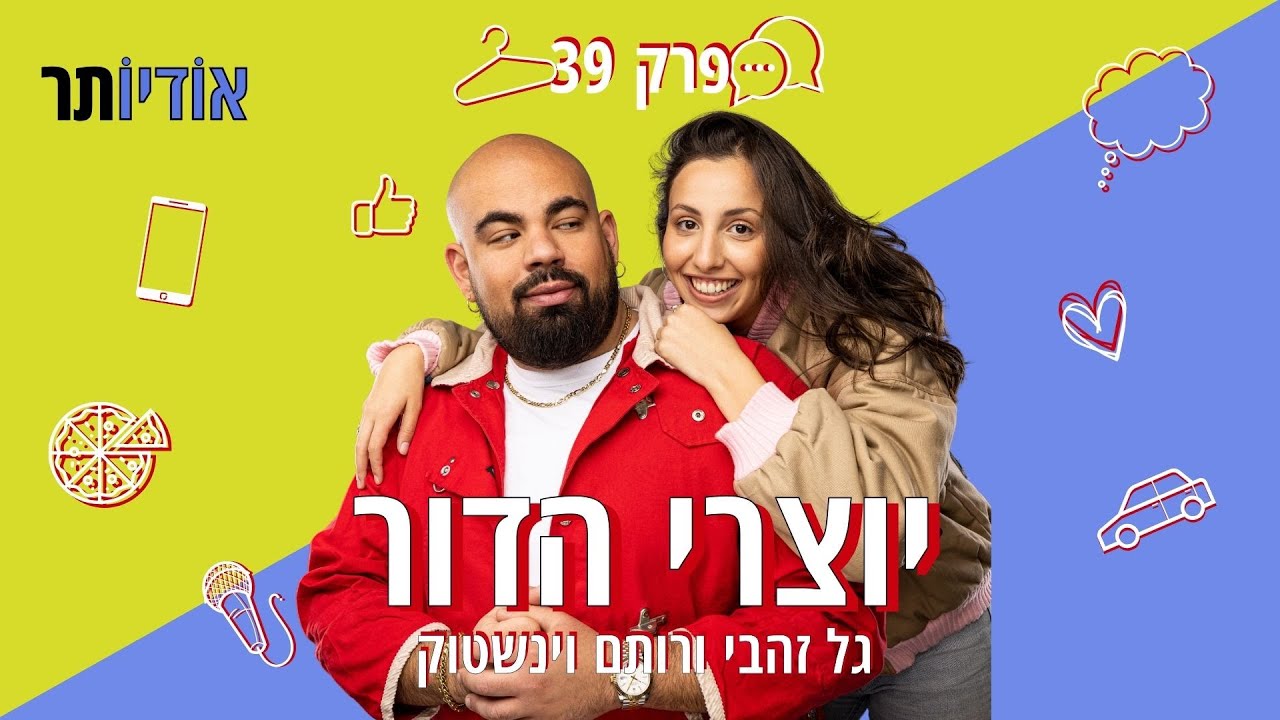 פרק 39: מסביב לעולם עם טראוולירי | פודקאסט יוצרי הדור עם גל זהבי ורותם וינשטוק