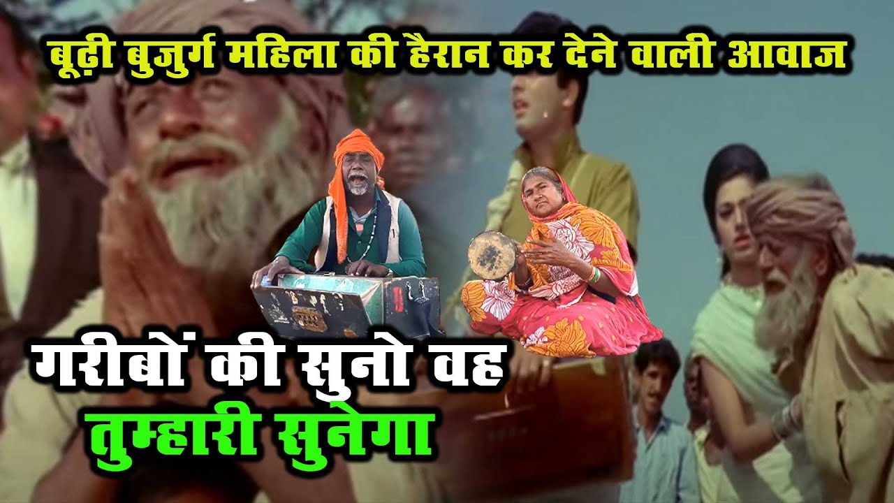 Garibo Ki Suno Woh Tumhari Sunega बूढ़ी बुजुर्ग महिला की हैरान कर देने वाली आवाज़