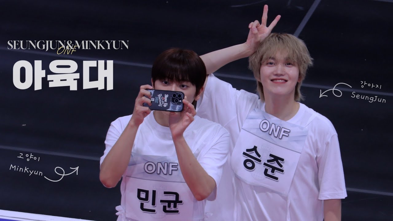 [온앤오프/아육대] 2024 아이돌스타 선수권대회 승준 민균  #온앤오프 #승준 #민균 #ONF #SEUNGJUN #MINKYUN