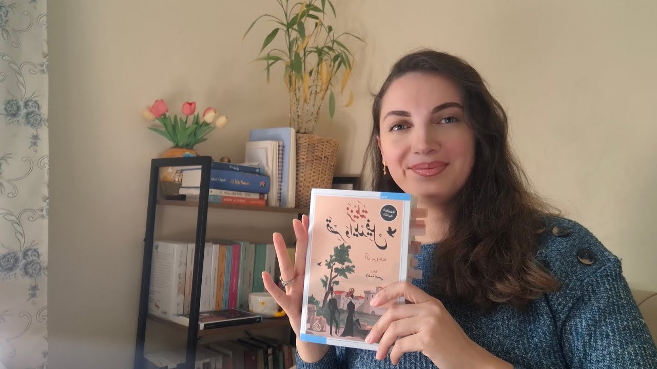يلا نحكي قصة رواية نزيلة قصر وايلدفيل❤️🫶📚