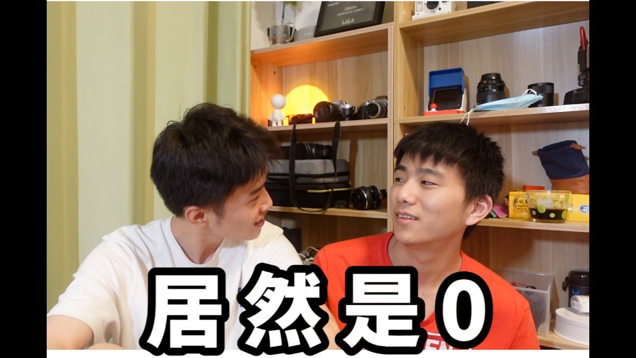 摊牌了！装了三年的1真累