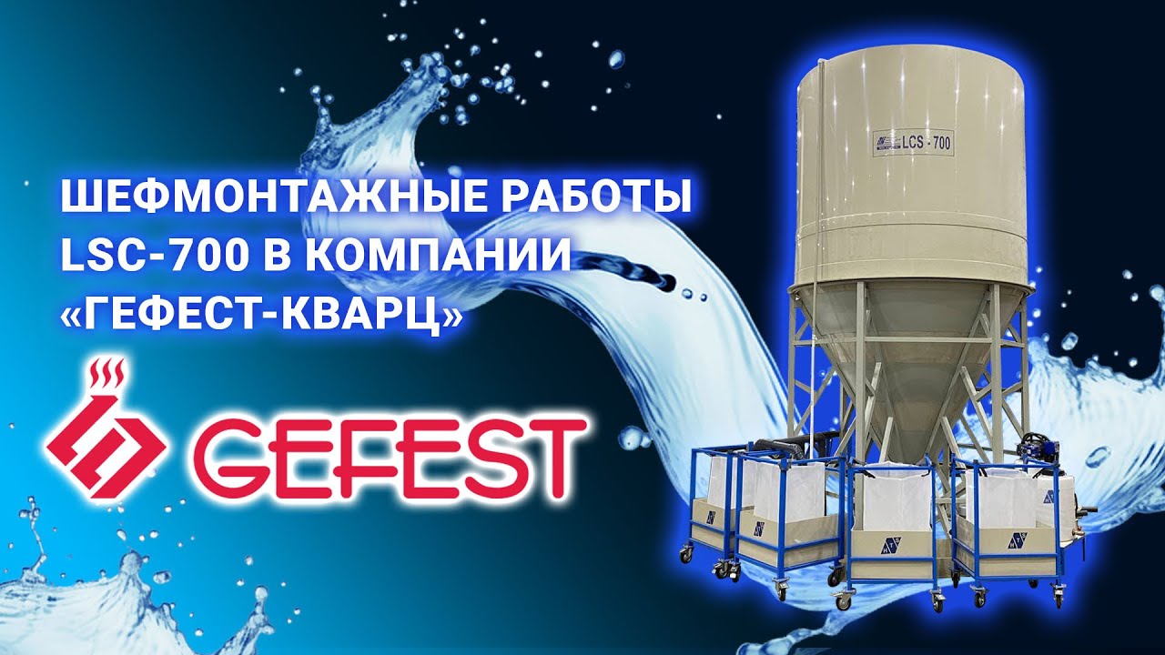 Шефмонтажные работы LCS-700 в компании 