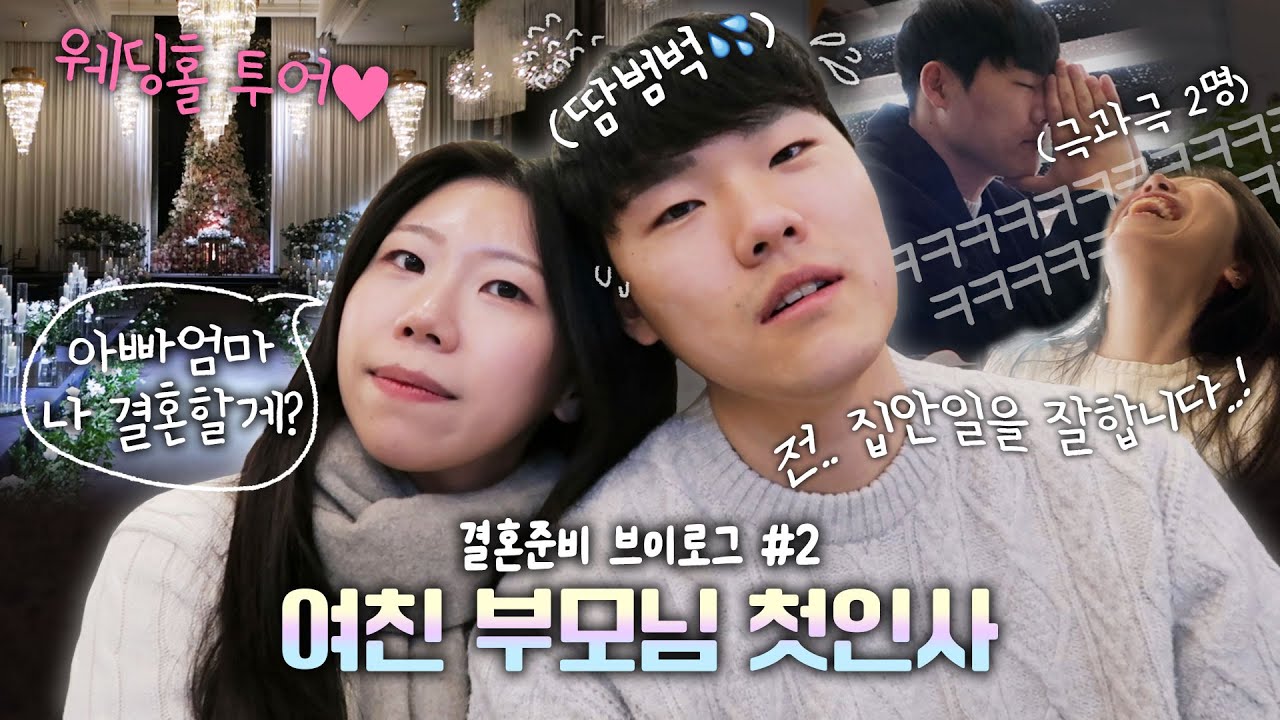 결혼준비 브이로그 02｜여친 부모님 처음 뵙는 날💦｜5살 연상연하 커플의 결혼준비｜연하는 안된다던 아빠의 의외 반응｜긴장 잔뜩한 ESTJ 로봇 남친이 웃긴 나｜웨딩홀 계약🤍