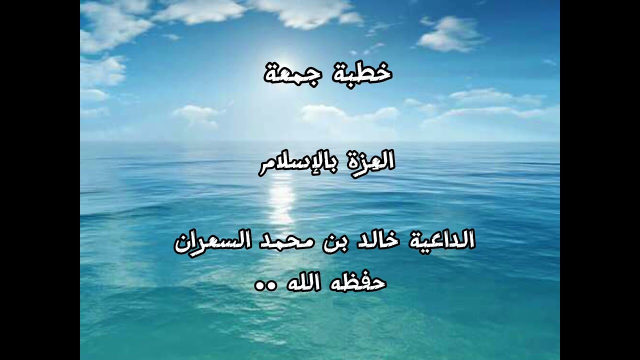 خطبة العِزة بالإسلام، الداعية خالد بن محمد السعران 