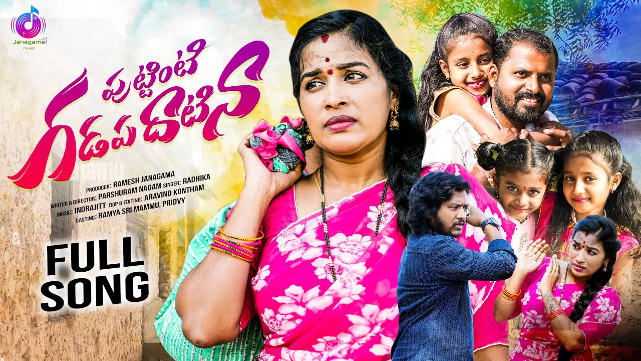 PUTTINA GADAPA DHATINA FOLK SONG | FULL SONG | INDRAJITT | RAMYA SRI | PARSHURAM NAGAM | FOLK SONGS