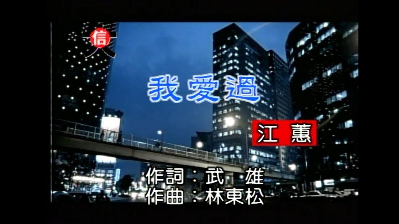 江蕙 - 我愛過