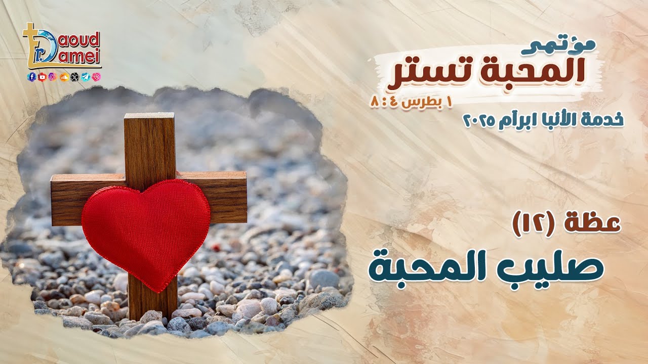 صليب المحبة - عظة (12) من مؤتمر المحبة تستر 2025 - أبونا داود لمعي