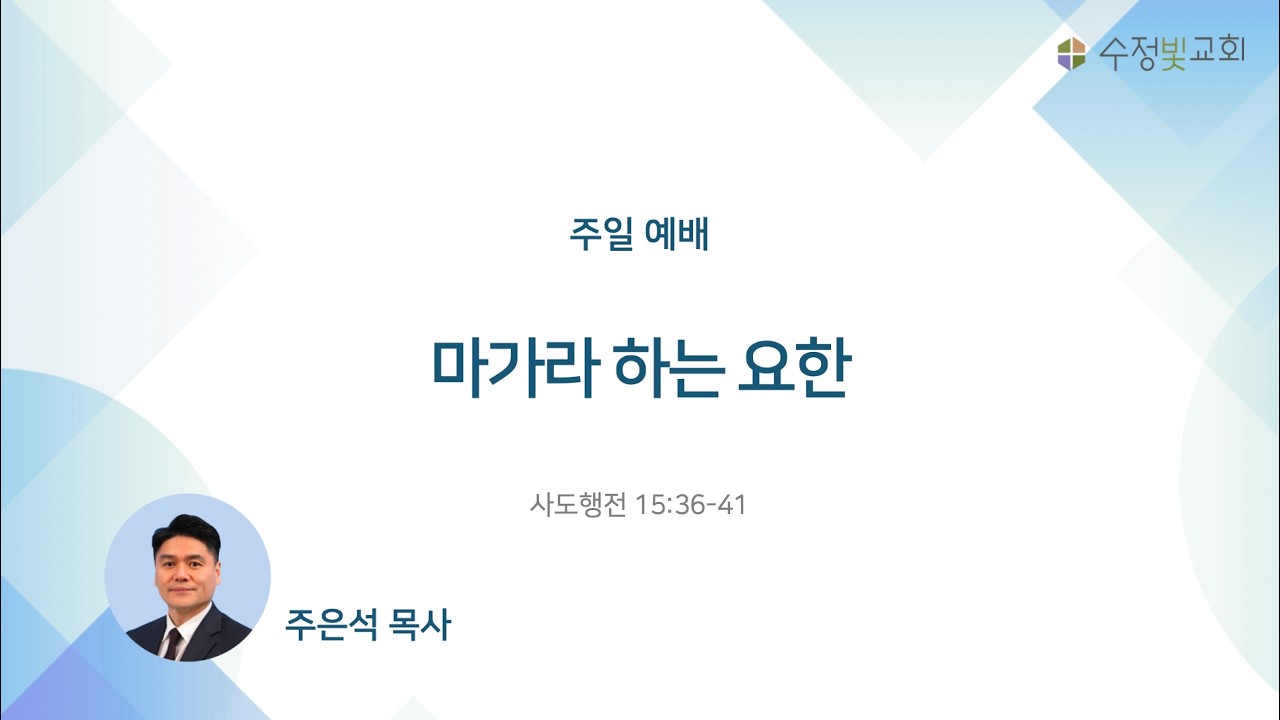 20260315 주일 설교 | 마가라 하는 요한 | 행 15:36-41 | 주은석 목사
