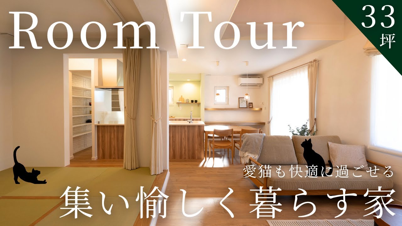 【ルームツアー】家族と愛猫が「愉しむ」居場所だらけの快適空間｜33坪でも開放感あふれる秘密｜小上がり麻雀部屋・猫ステップ・時短家事動線｜ 福島県｜デザイン住宅｜注文住宅｜北洲ハウジング
