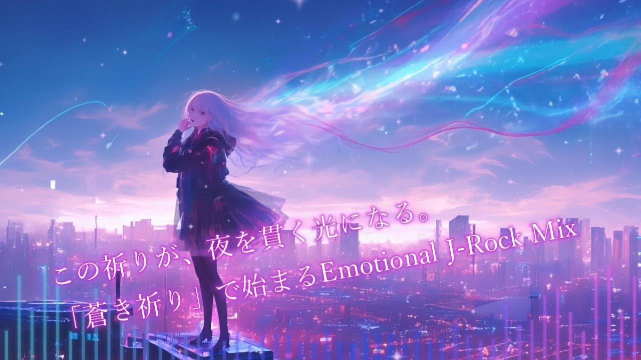【作業用BGM】この祈りが、夜を貫く光になる | 蒼き祈り 1時間 | Emotional J-Rock Mix | 天音ノア 💎