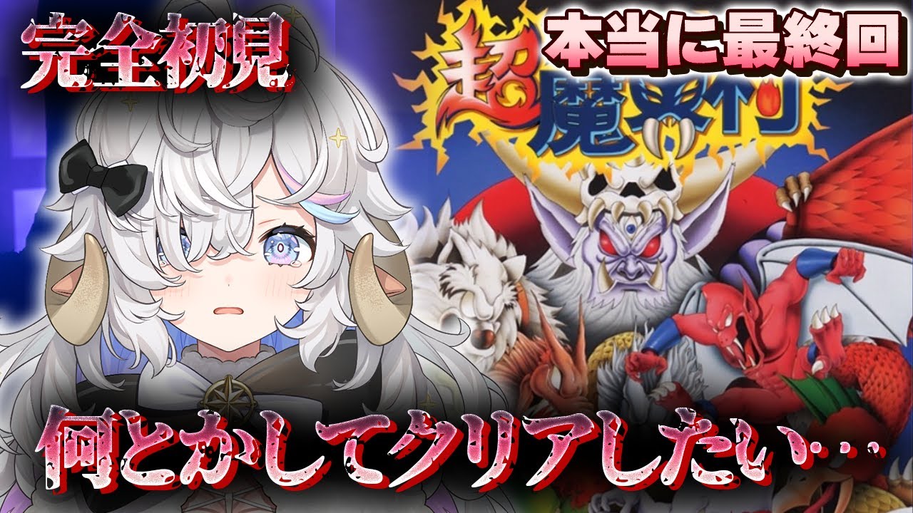 【#超魔界村】完全初見🔥終わりの始まりfinal【乙眠らむ/そちまる/#sfc 】