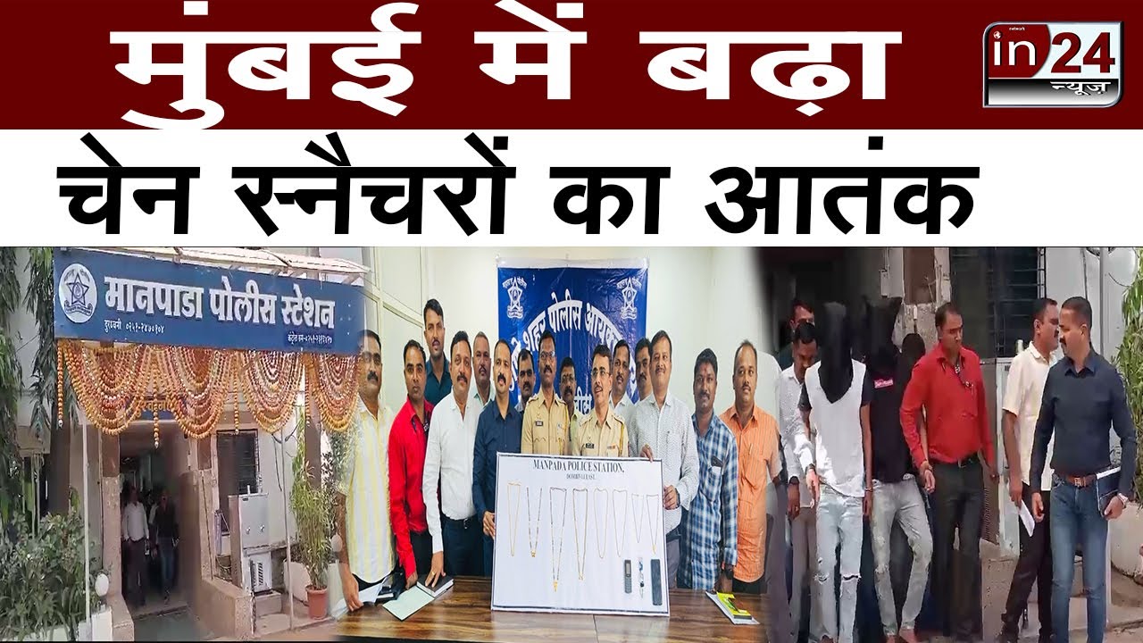 Chain Snatching in Mumbai: Manpada Police ने दो शातिर चोरों को किया गिरफ्तार | in24news