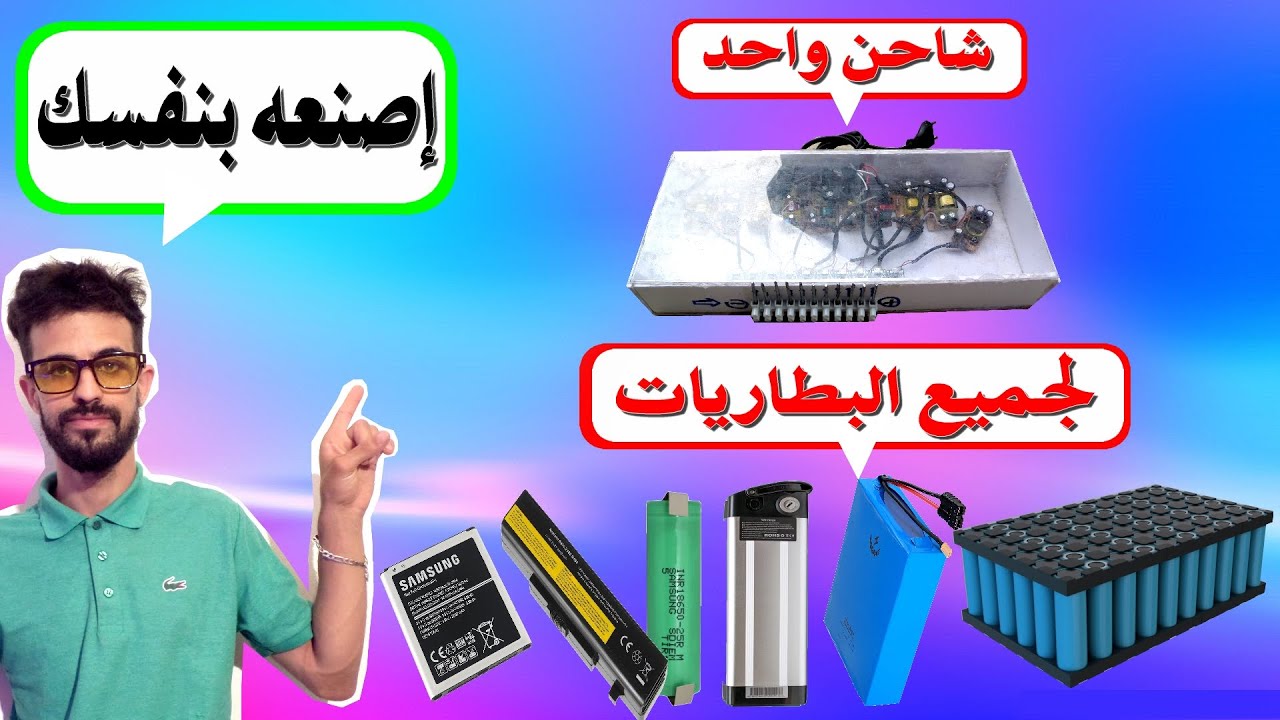 صنع شاحن أوتوماتيكي لجميع أشكال البطاريات وأحجامها