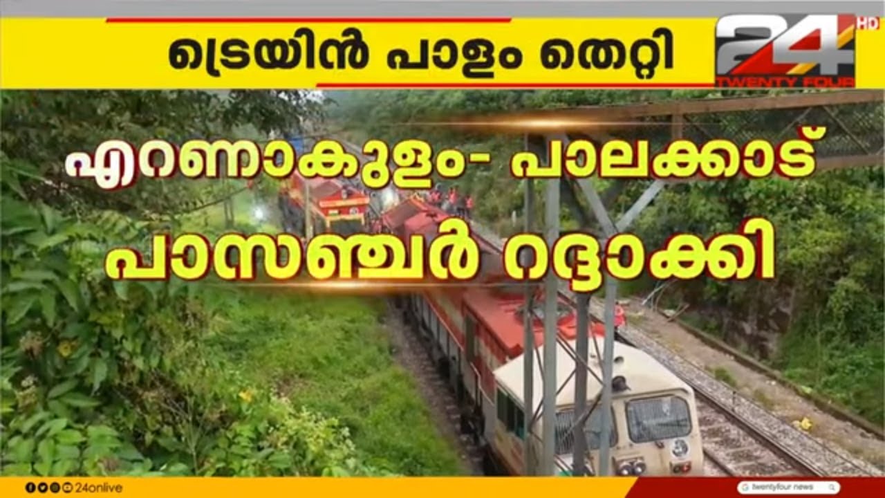 ഗുരുവായൂർ - എറണാകുളം പാസഞ്ചർ ഒന്നേമുക്കാൽ മണിക്കൂർ വൈകി ഓടുന്നു | Kalamassery Train Derail