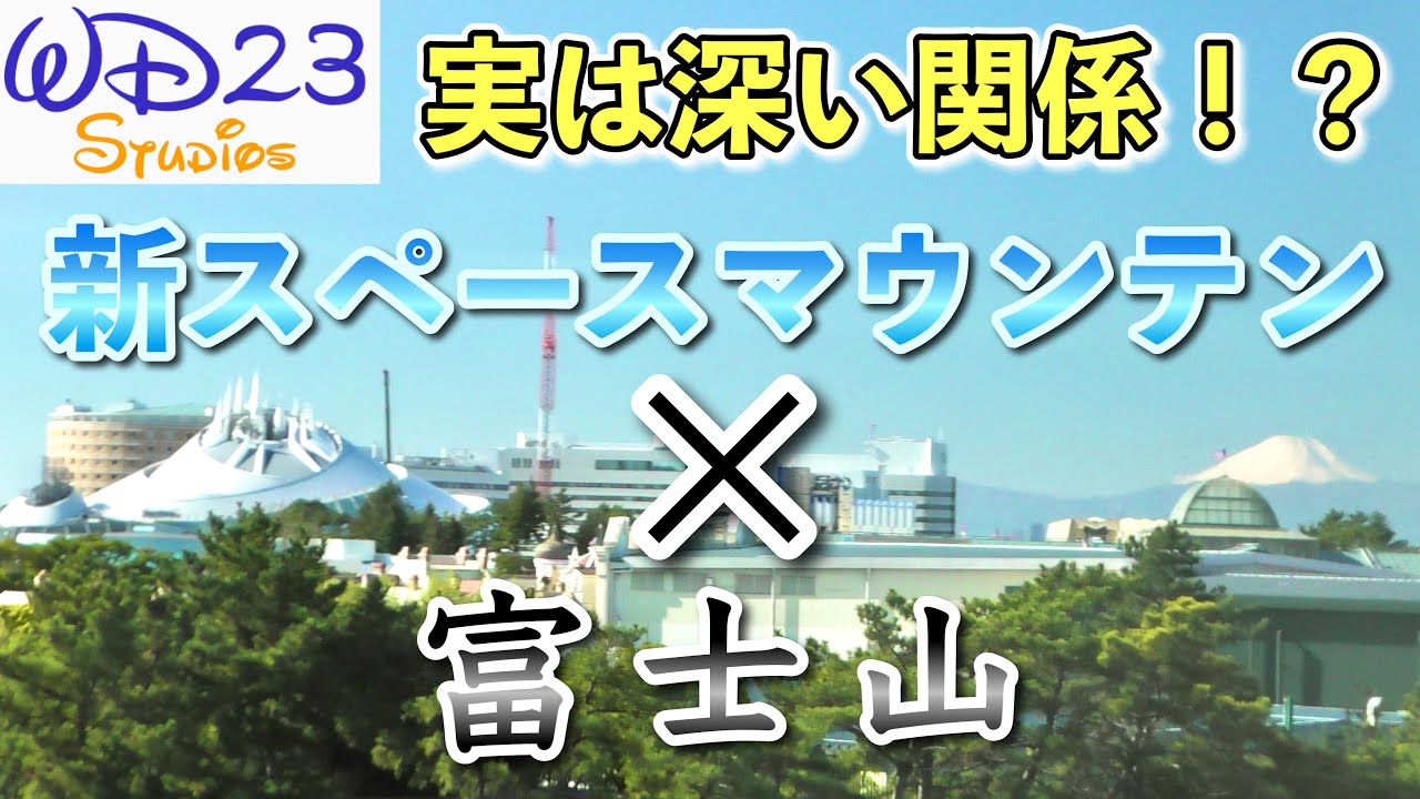 【TDL】 新スペースマウンテンと富士山の深い関係