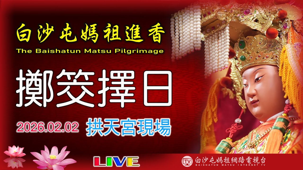 2026擲筊擇日 LIVE 白沙屯媽祖往北港進香擲筊擇日....2026.02.02白沙屯拱天宮現場