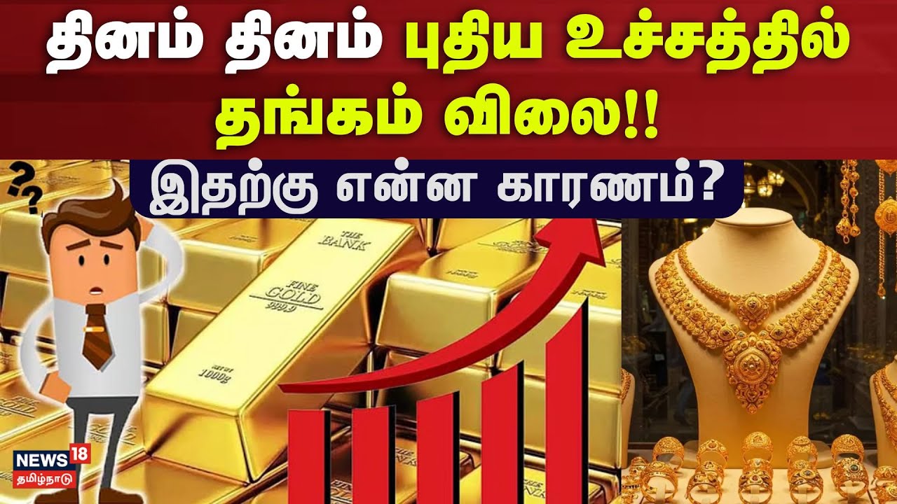 Gold Rate Increase | தினம் தினம் புதிய உச்சத்தில் தங்கம் விலை!! - இதற்கு என்ன காரணம்? | Chennai